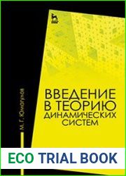 Введение в теорию динамических систем