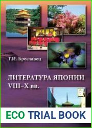 Литература Японии VIII-X вв