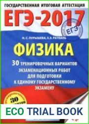 ЕГЭ 2017. Физика. 30 тренировочных вариантов экзаменационных работ