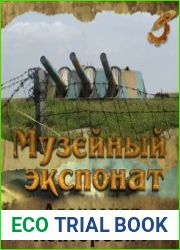 Музейный экспонат