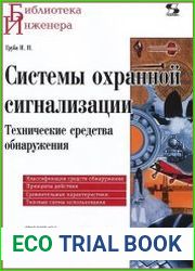 Системы охранной сигнализации. Технические средства обнаружения