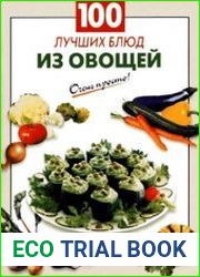 100 лучших блюд из овощей