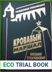 Рожденные революцией Кровавый маршал Михаил Тухачевский (1893-1937)