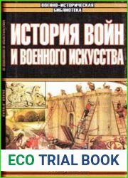 История войн и военного искусства