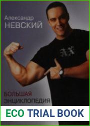 Большая энциклопедия фитнеса (2007)