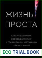 Жизнь проста. Как бритва Оккама освободила науку и стала ключом к познанию тайн Вселенной