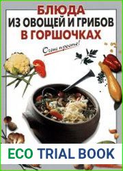 Блюда из овощей и грибов в горшочках