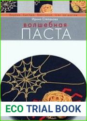 Волшебная паста