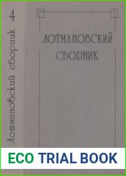Лотмановский сборник. 4