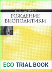 Рождение биополитики. Курс лекций