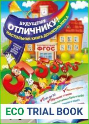 Будущему отличнику! Настольная книга дошкольника