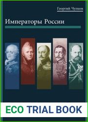 Императоры России