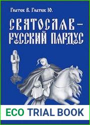Святослав-русский пардус. Книга 1. Познание тайных вед
