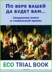 По вере вашей да будет вам... Священная книга и глобальный кризис