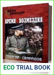 Время возмездия