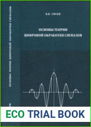 Основы теории цифровой обработки сигналов