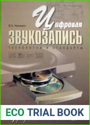 Цифровая звукозапись. Технологий и стандарты