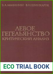 Левое гегельянство. Критический анализ