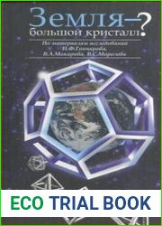 Земля — большой кристалл?