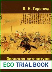 Японская литература VIII-XVI вв
