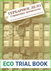 Гербарное дело