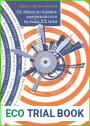 От Айвза до Адамса американская музыка XX века