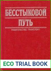 Бесстыковой путь