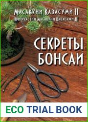Секреты бонсай Руководство по выращиванию и формированию бонсай