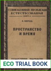 Пространство и время