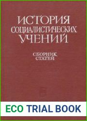 История социалистических учений