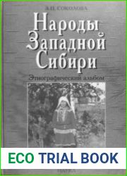Народы Западной Сибири. Этнографический альбом