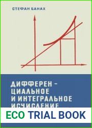 Дифференциальное и интегральное исчисление