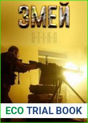 S-T-I-K-S. Змей