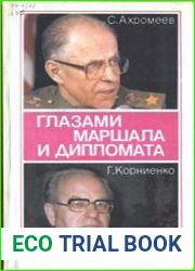 Глазами маршала и дипломата. Критический взгляд на внешнюю политику СССР до и после 1985 года