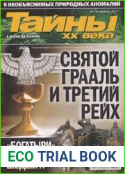 Тайны ХХ века
