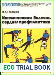 Ишемическая болезнь сердца профилактика