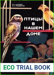 Птицы в нашем доме