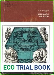 Шахматы на Руси