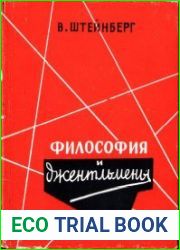Философия и джентльмены
