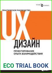 UX-дизайн. Практическое руководство по проектированию опыта взаимодействия