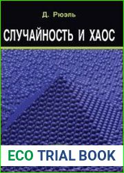 Случайность и хаос