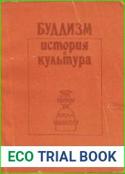 Буддизм. История и культура