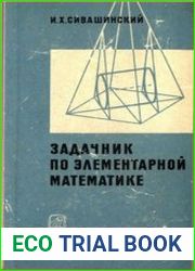 Задачник по элементарной математике