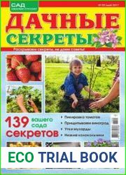 Дачные секреты