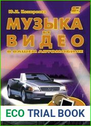 Музыка и видео в вашем автомобиле. Справочник по автомобильной звуко- и видеотехнике
