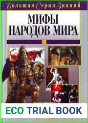 Мифы народов мира