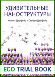 Удивительные наноструктуры
