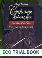 Секреты Высокой Моды от ведущих мировых дизайнеров. Искусство шитья стильной одежды