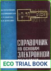 Справочник по основам электронной техники