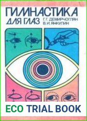 Гимнастика для глаз